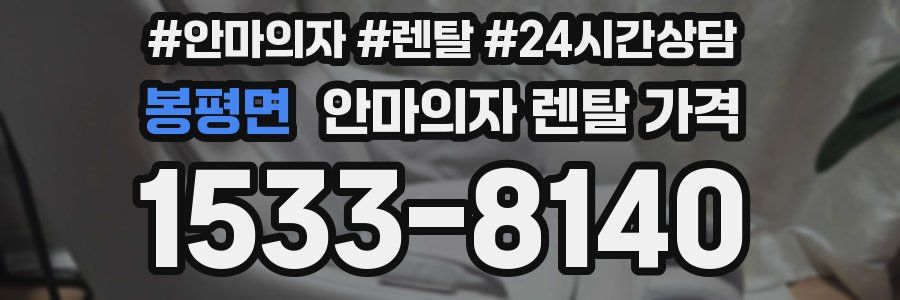 봉평면 안마의자 렌탈 가격