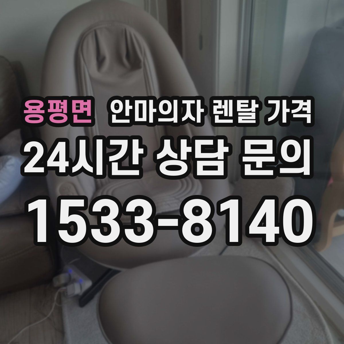용평면 안마의자 렌탈 가격