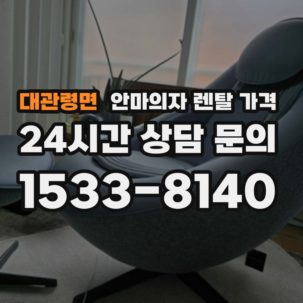 대관령면 안마의자 렌탈 가격
