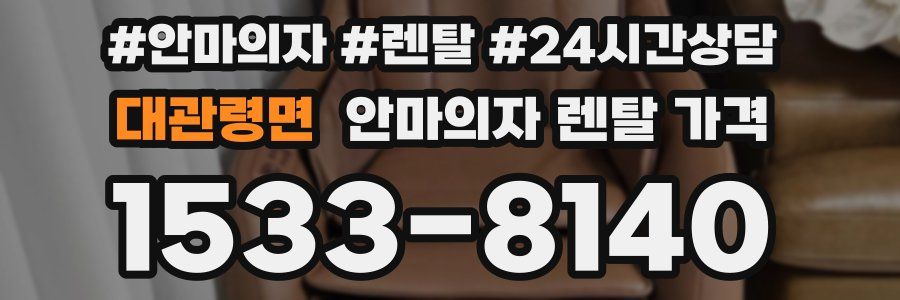 대관령면 안마의자 렌탈 가격
