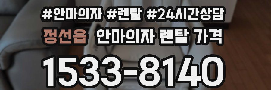 정선읍 안마의자 렌탈 가격