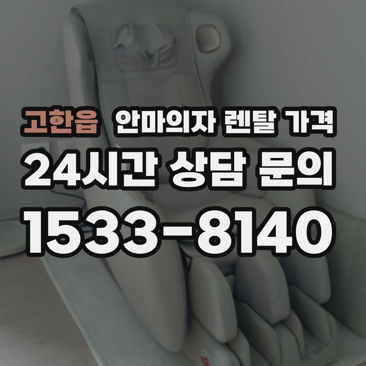 고한읍 안마의자 렌탈 가격