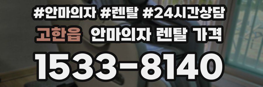 고한읍 안마의자 렌탈 가격