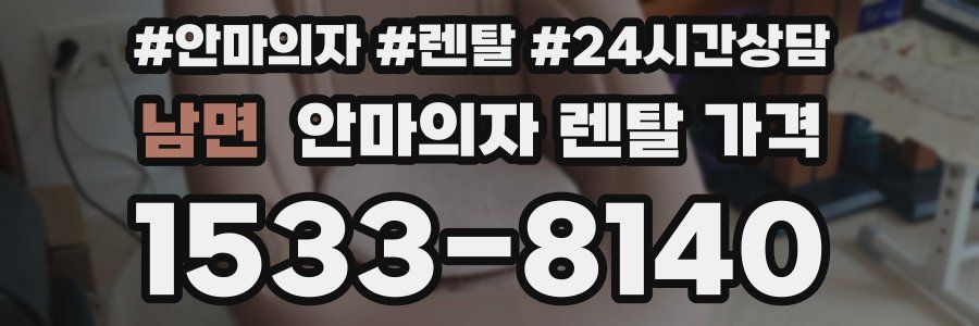 남면 안마의자 렌탈 가격