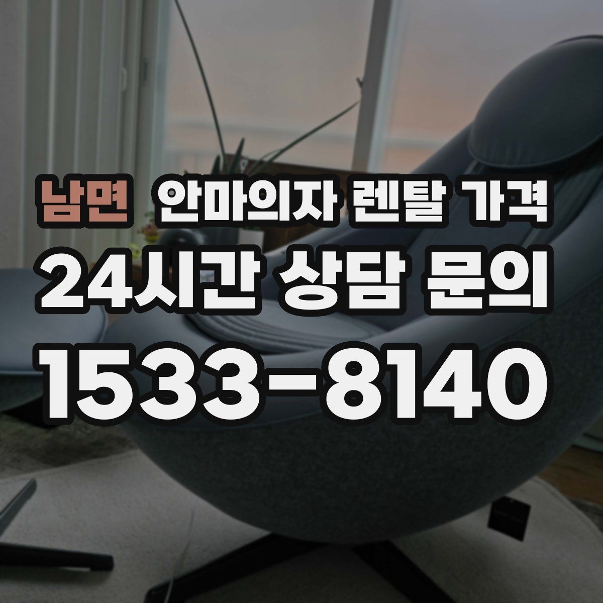 남면 안마의자 렌탈 가격