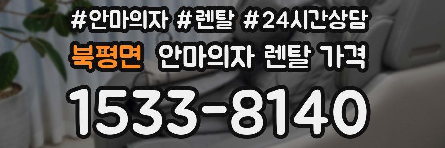 북평면 안마의자 렌탈 가격