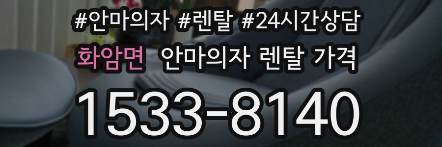 화암면 안마의자 렌탈 가격