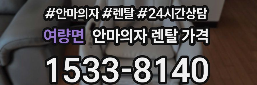 여량면 안마의자 렌탈 가격