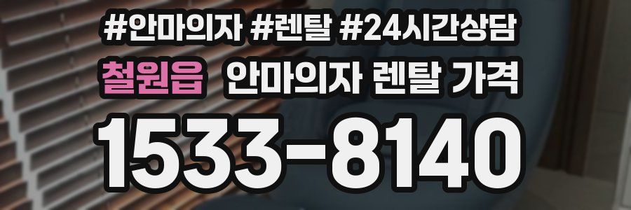 철원읍 안마의자 렌탈 가격