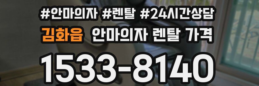 김화읍 안마의자 렌탈 가격