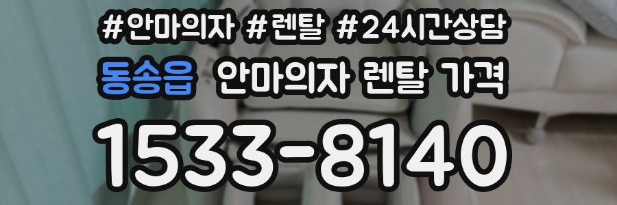 동송읍 안마의자 렌탈 가격