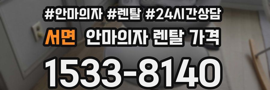 서면 안마의자 렌탈 가격
