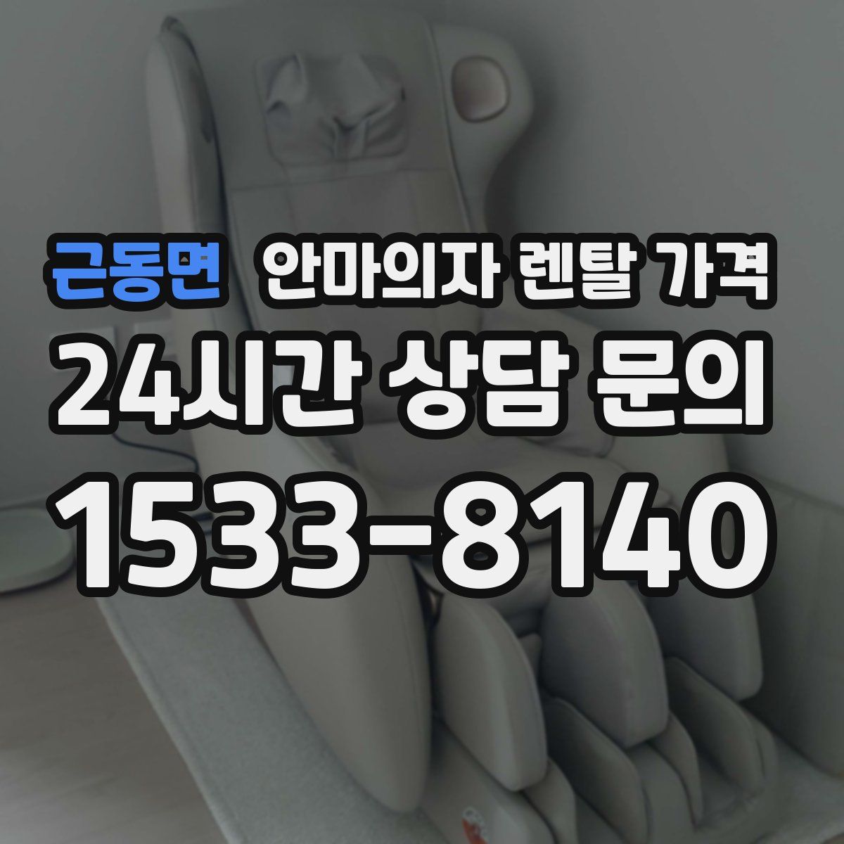 근동면 안마의자 렌탈 가격
