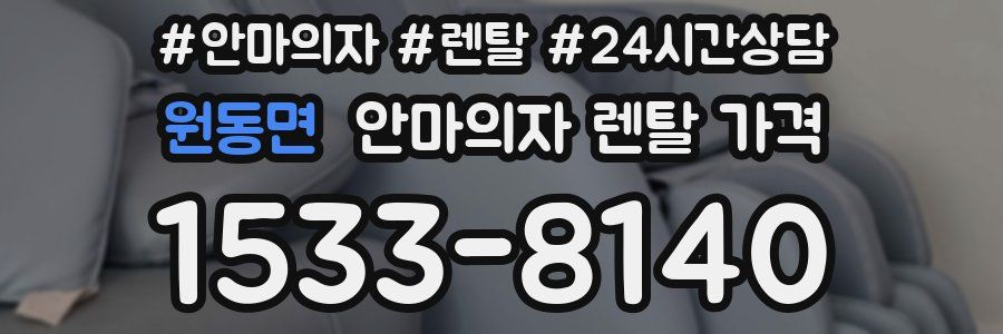 원동면 안마의자 렌탈 가격
