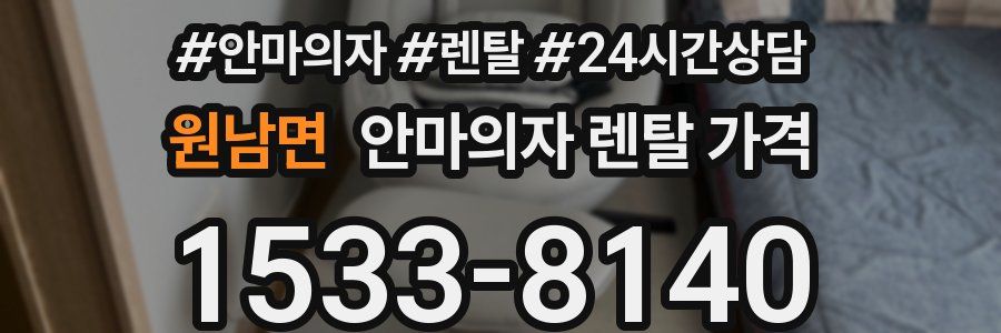 원남면 안마의자 렌탈 가격
