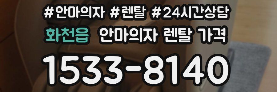 화천읍 안마의자 렌탈 가격