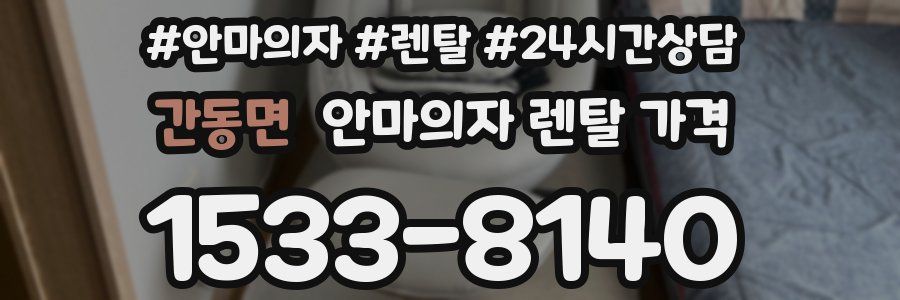 간동면 안마의자 렌탈 가격
