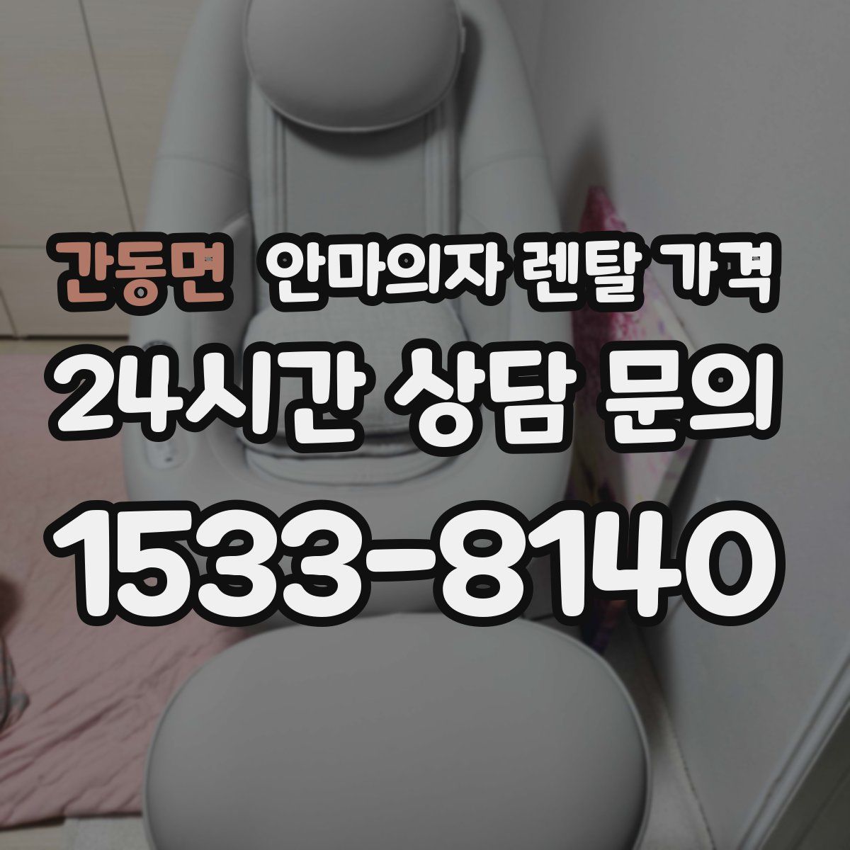 간동면 안마의자 렌탈 가격