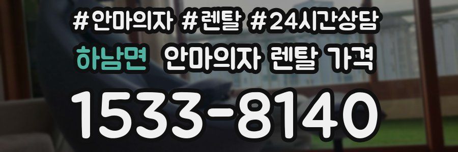 하남면 안마의자 렌탈 가격