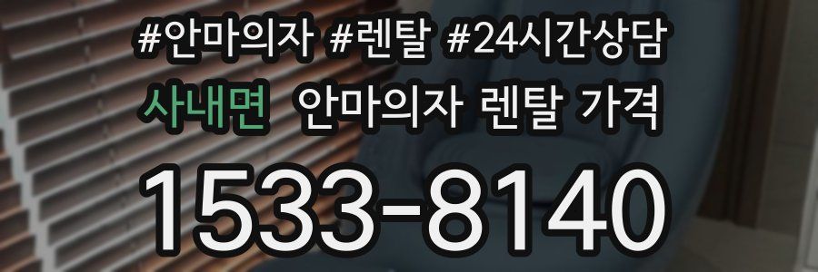 사내면 안마의자 렌탈 가격