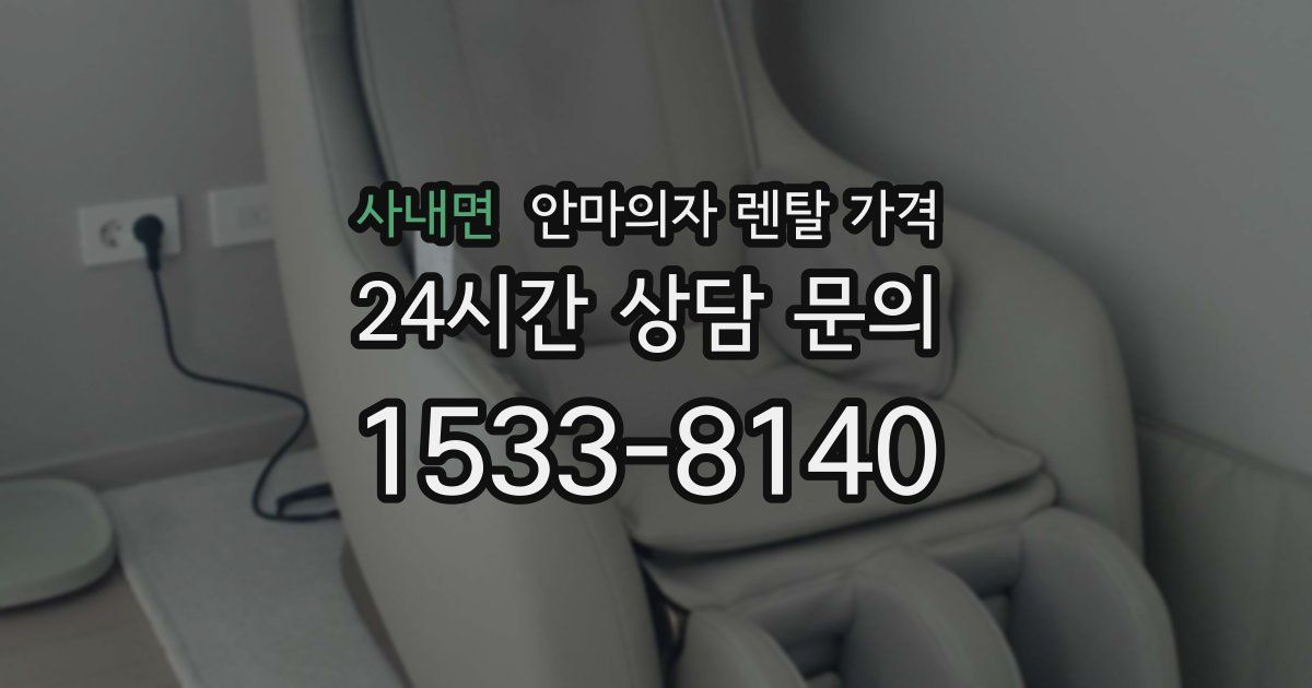 사내면 안마의자 렌탈 가격