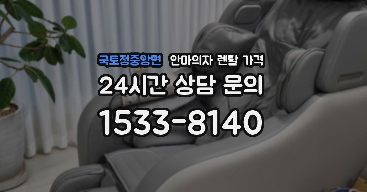 국토정중앙면 안마의자 렌탈 가격