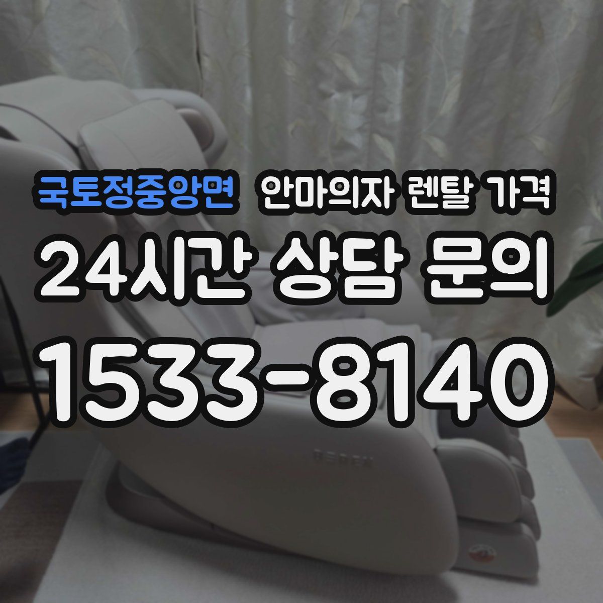 국토정중앙면 안마의자 렌탈 가격