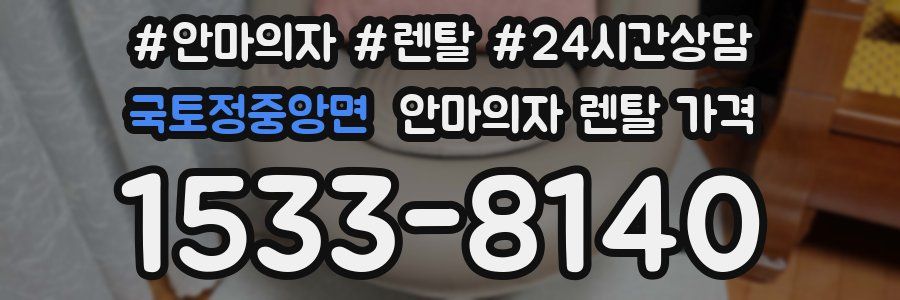 국토정중앙면 안마의자 렌탈 가격