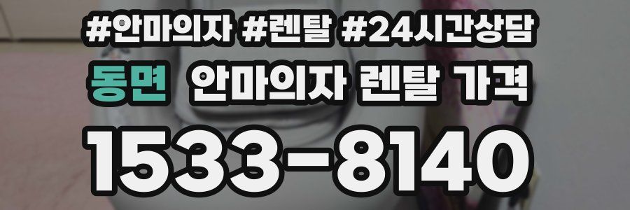 동면 안마의자 렌탈 가격
