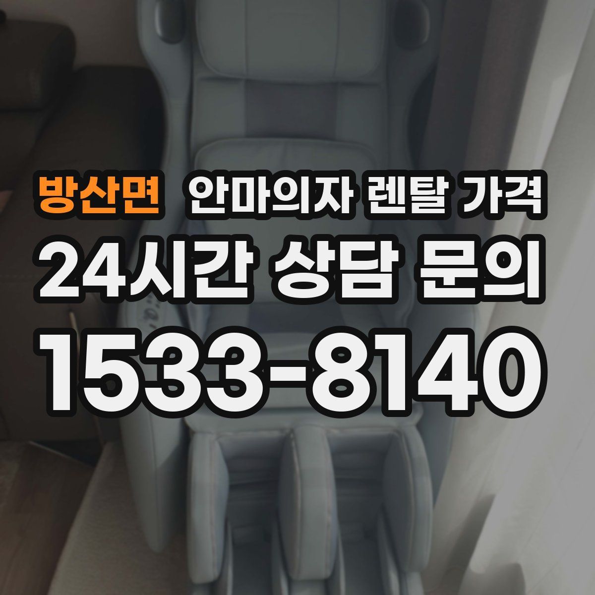방산면 안마의자 렌탈 가격