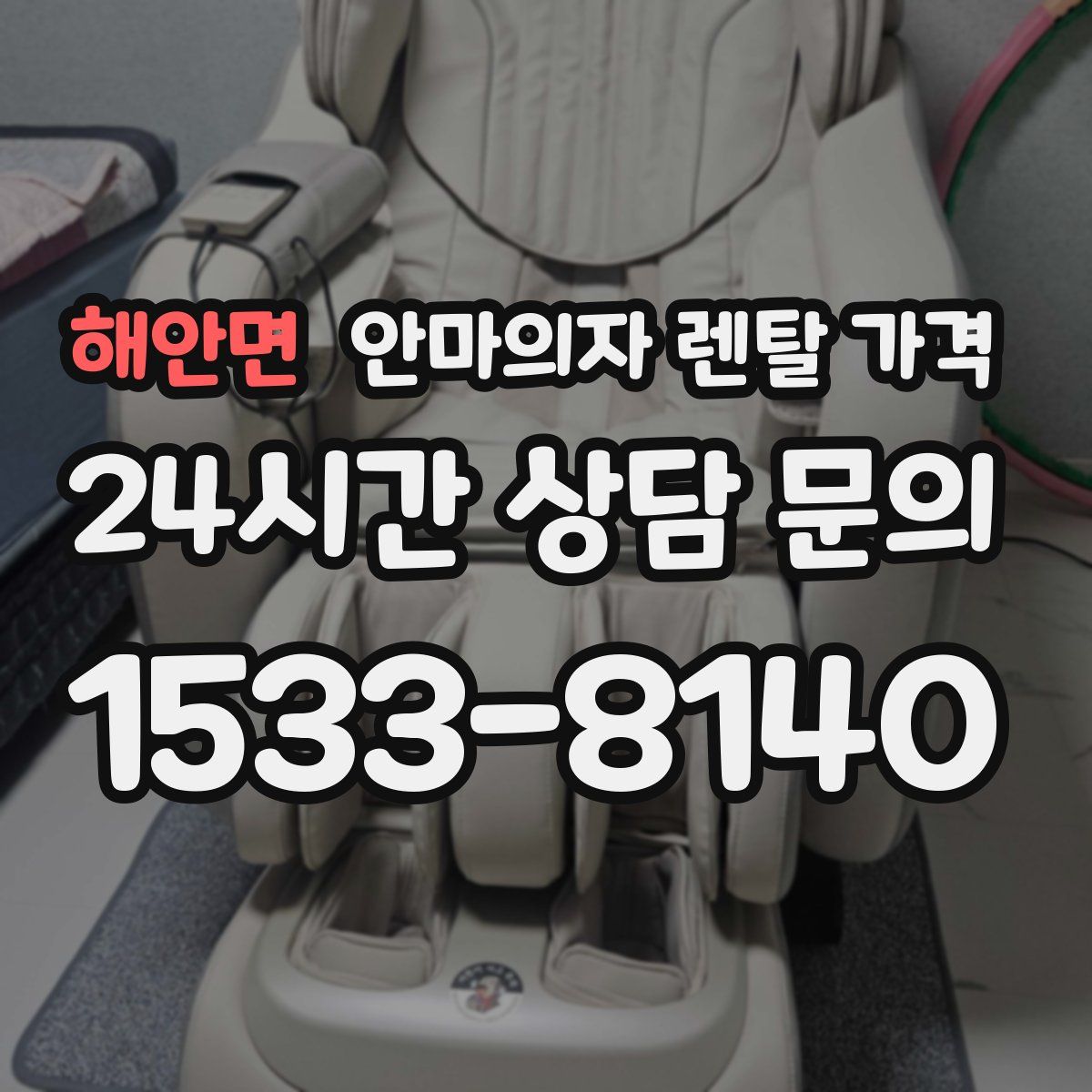 해안면 안마의자 렌탈 가격