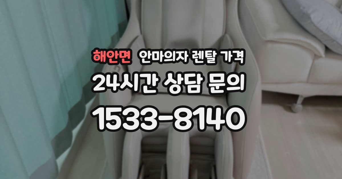 해안면 안마의자 렌탈 가격