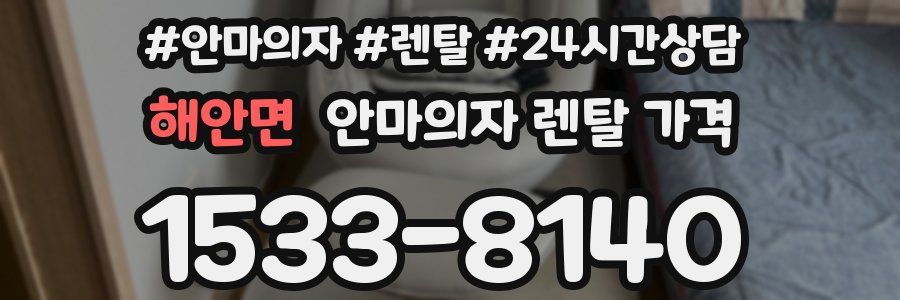 해안면 안마의자 렌탈 가격