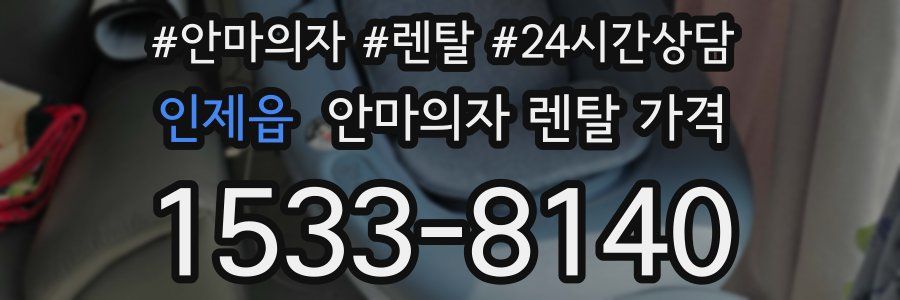인제읍 안마의자 렌탈 가격