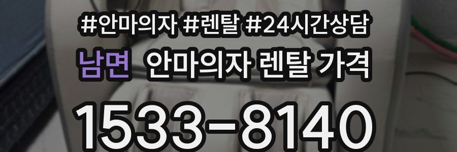 남면 안마의자 렌탈 가격