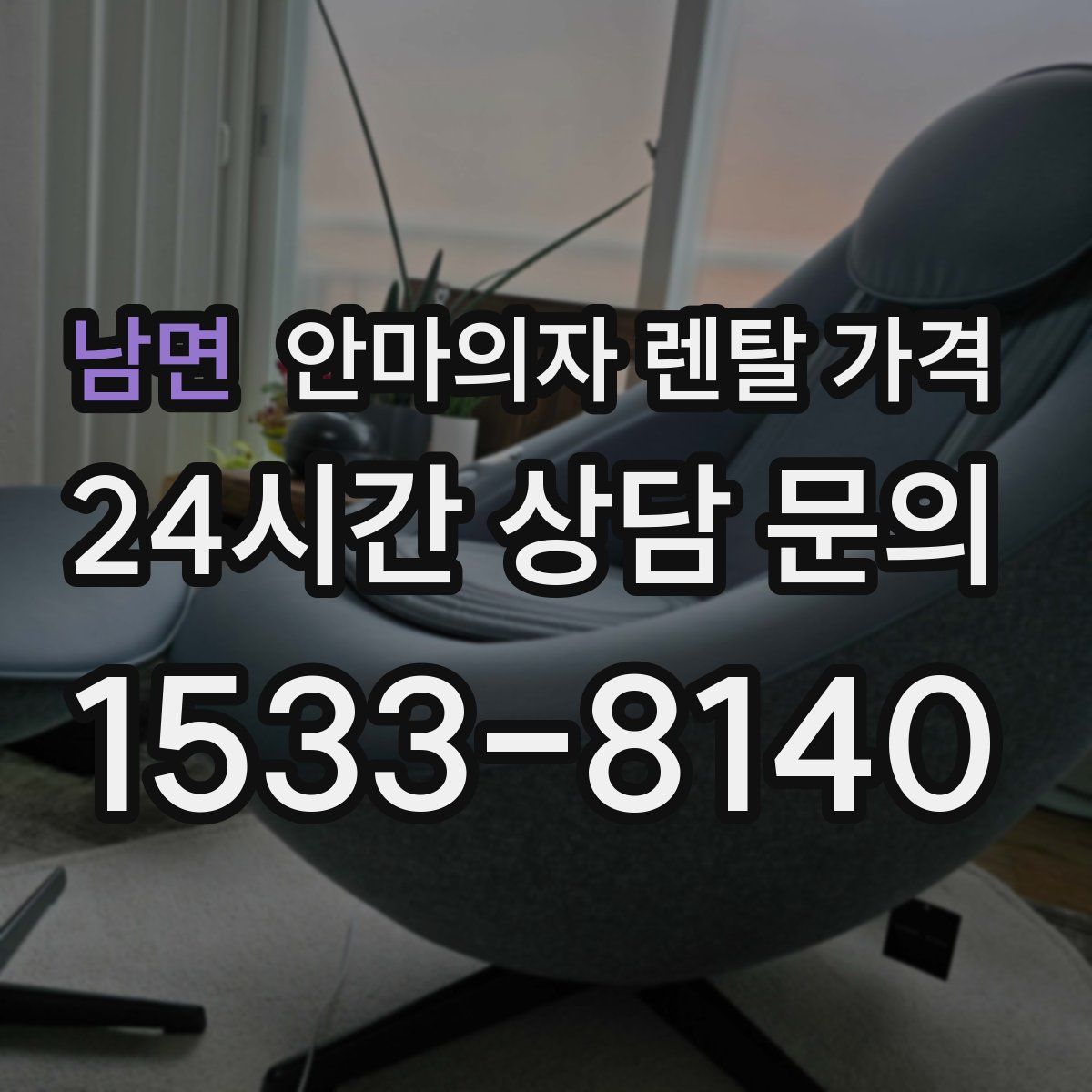 남면 안마의자 렌탈 가격