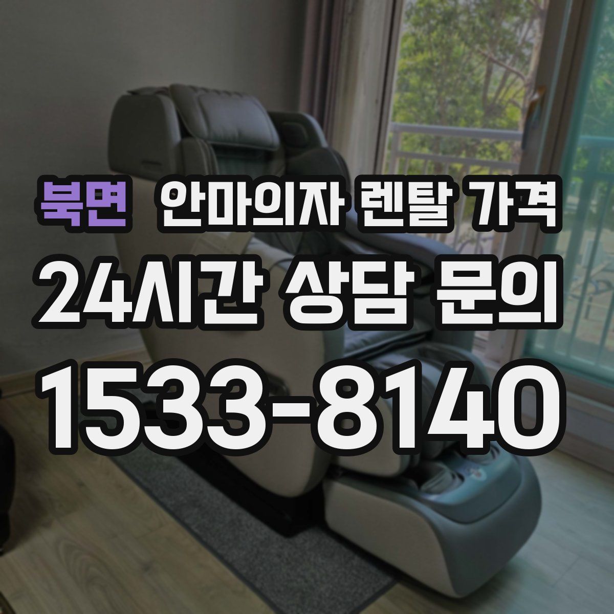 북면 안마의자 렌탈 가격