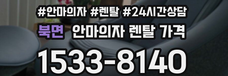 북면 안마의자 렌탈 가격