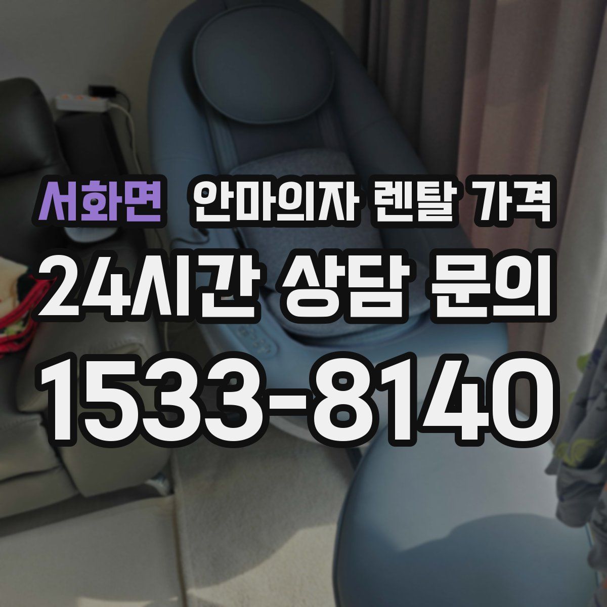 서화면 안마의자 렌탈 가격