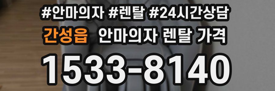 간성읍 안마의자 렌탈 가격