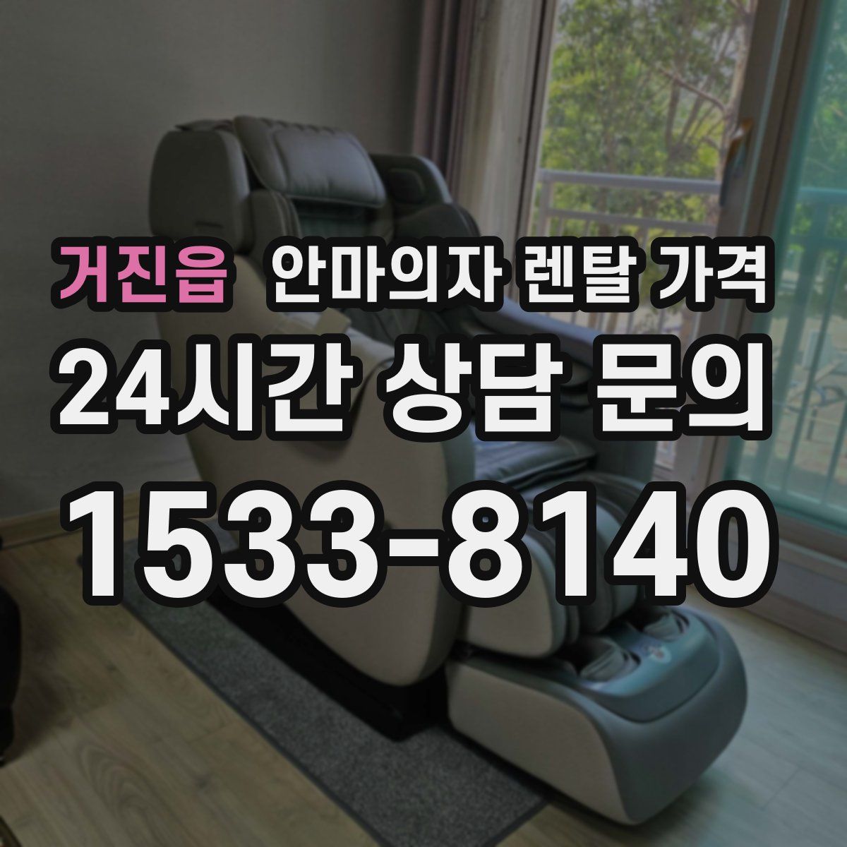 거진읍 안마의자 렌탈 가격