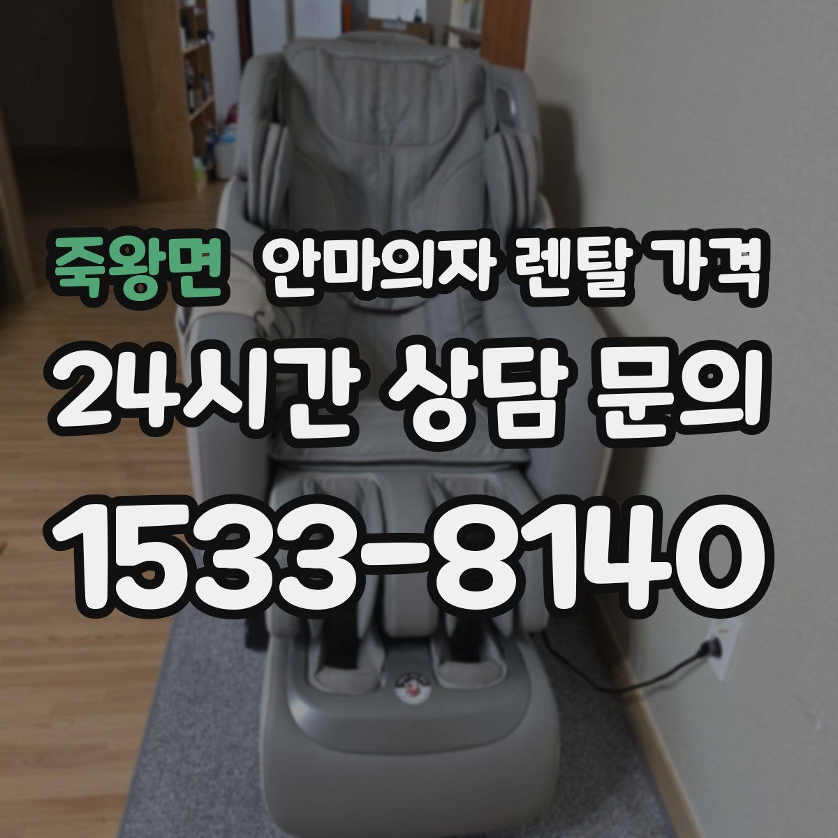 죽왕면 안마의자 렌탈 가격
