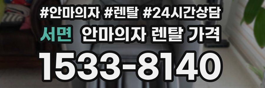 서면 안마의자 렌탈 가격