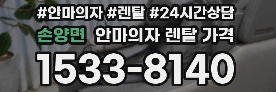 손양면 안마의자 렌탈 가격