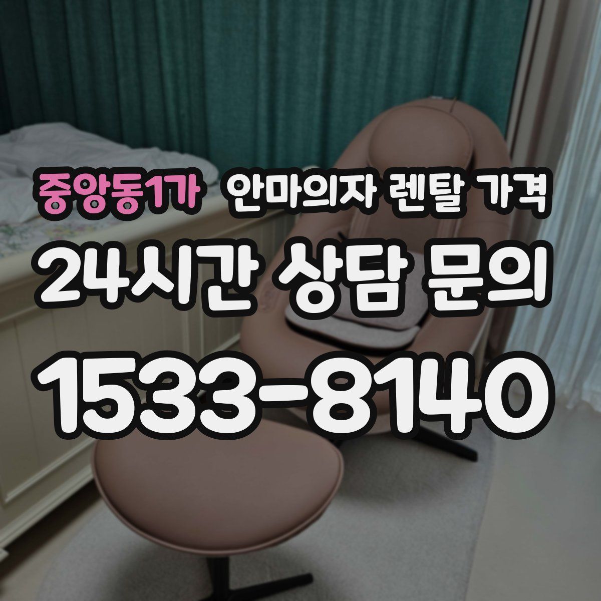중앙동1가 안마의자 렌탈 가격