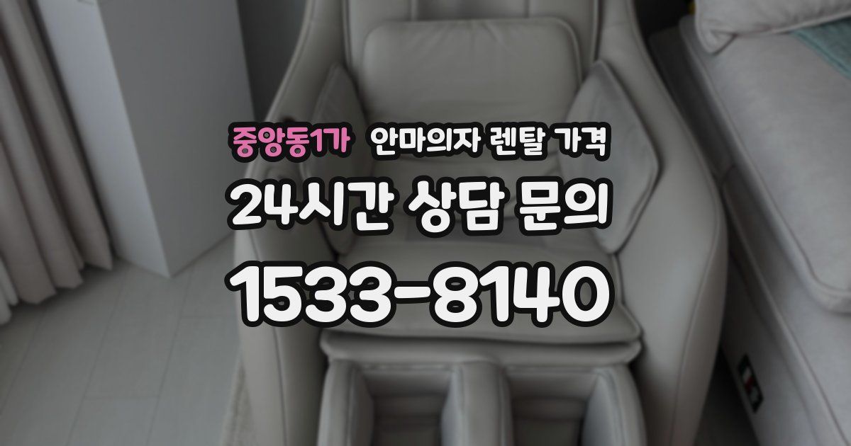 중앙동1가 안마의자 렌탈 가격