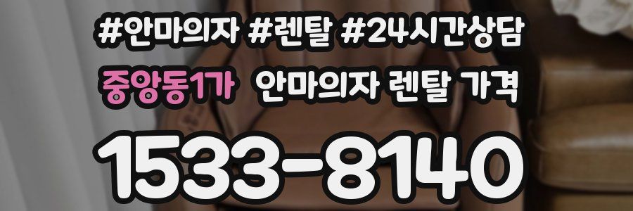 중앙동1가 안마의자 렌탈 가격
