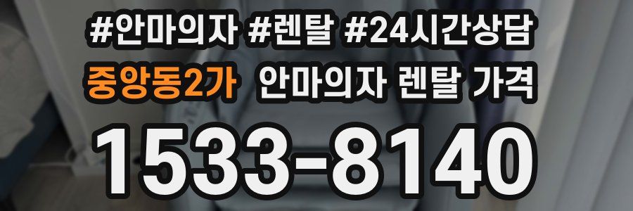 중앙동2가 안마의자 렌탈 가격