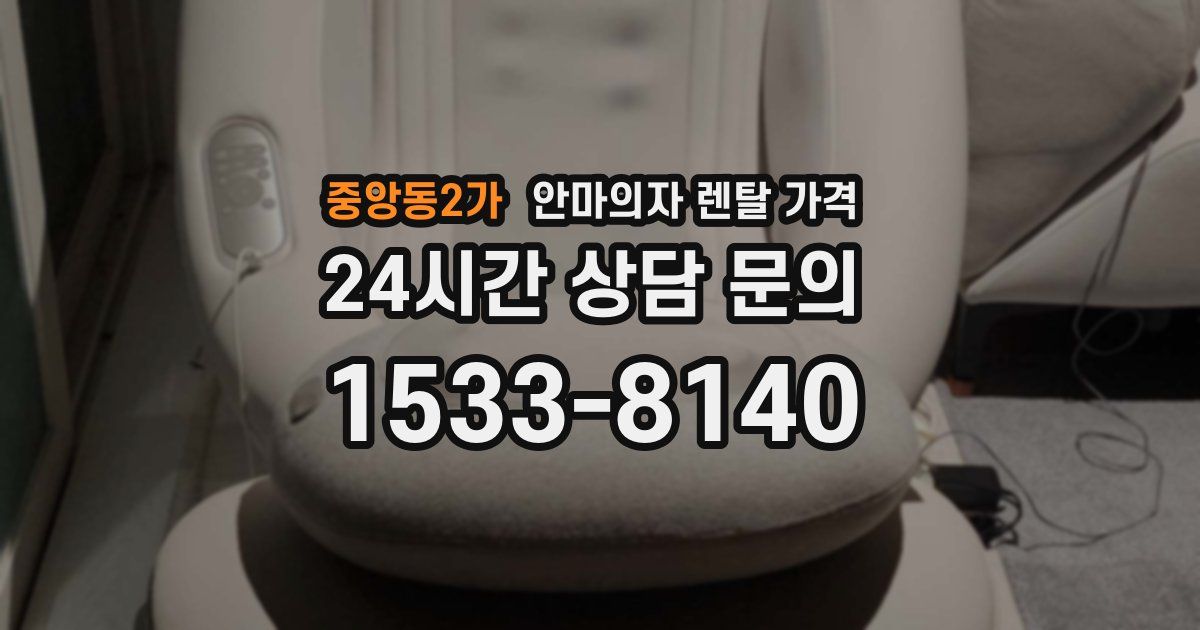 중앙동2가 안마의자 렌탈 가격
