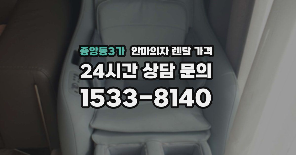 중앙동3가 안마의자 렌탈 가격